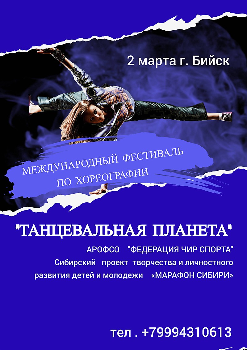 Международный фестиваль по хореографии  "Танцевальная планета"