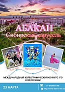 "Сибирская карусель" Международный фестиваль по хореографии