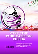 Открытие танцевального 