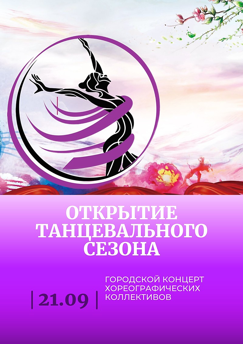 
    Открытие танцевального 
  