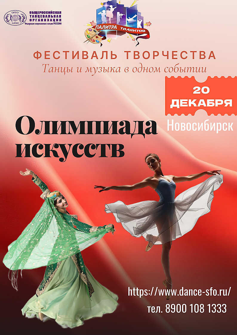Олимпиада Искусств