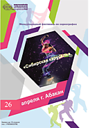Международный фестиваль "Сибирская карусель"