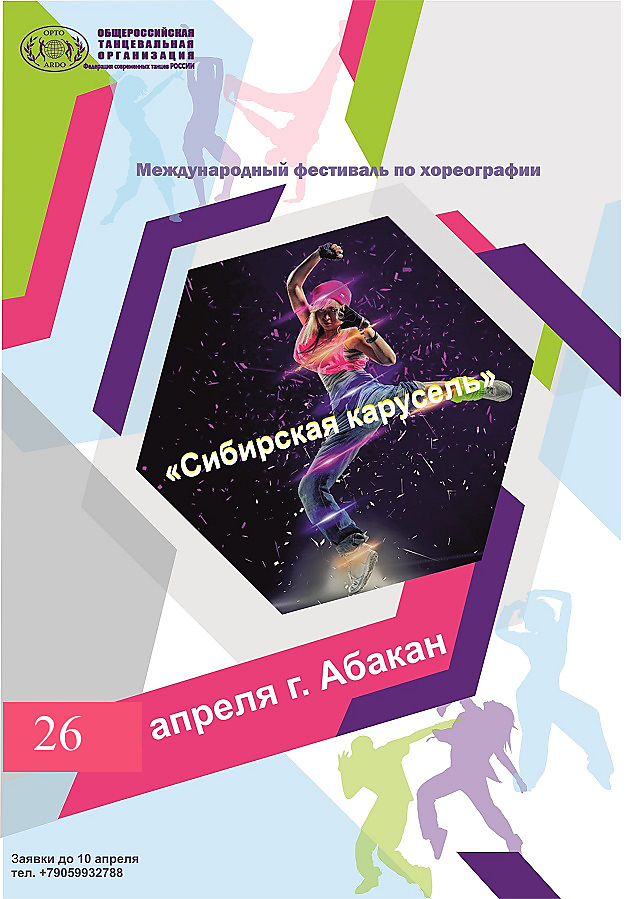 Международный фестиваль "Сибирская карусель"