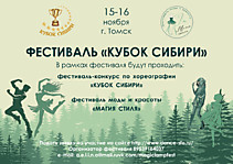 Фестиваль "Кубок Сибири"