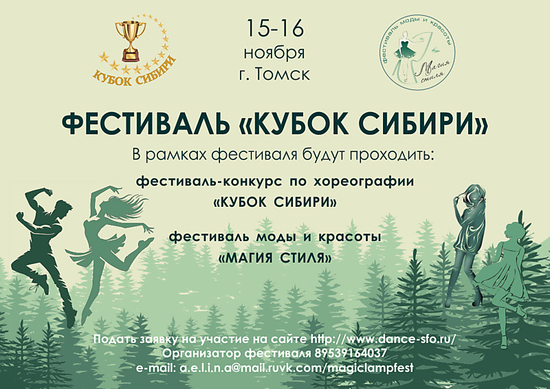 Фестиваль "Кубок Сибири"