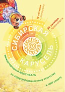 "Сибирская карусель"