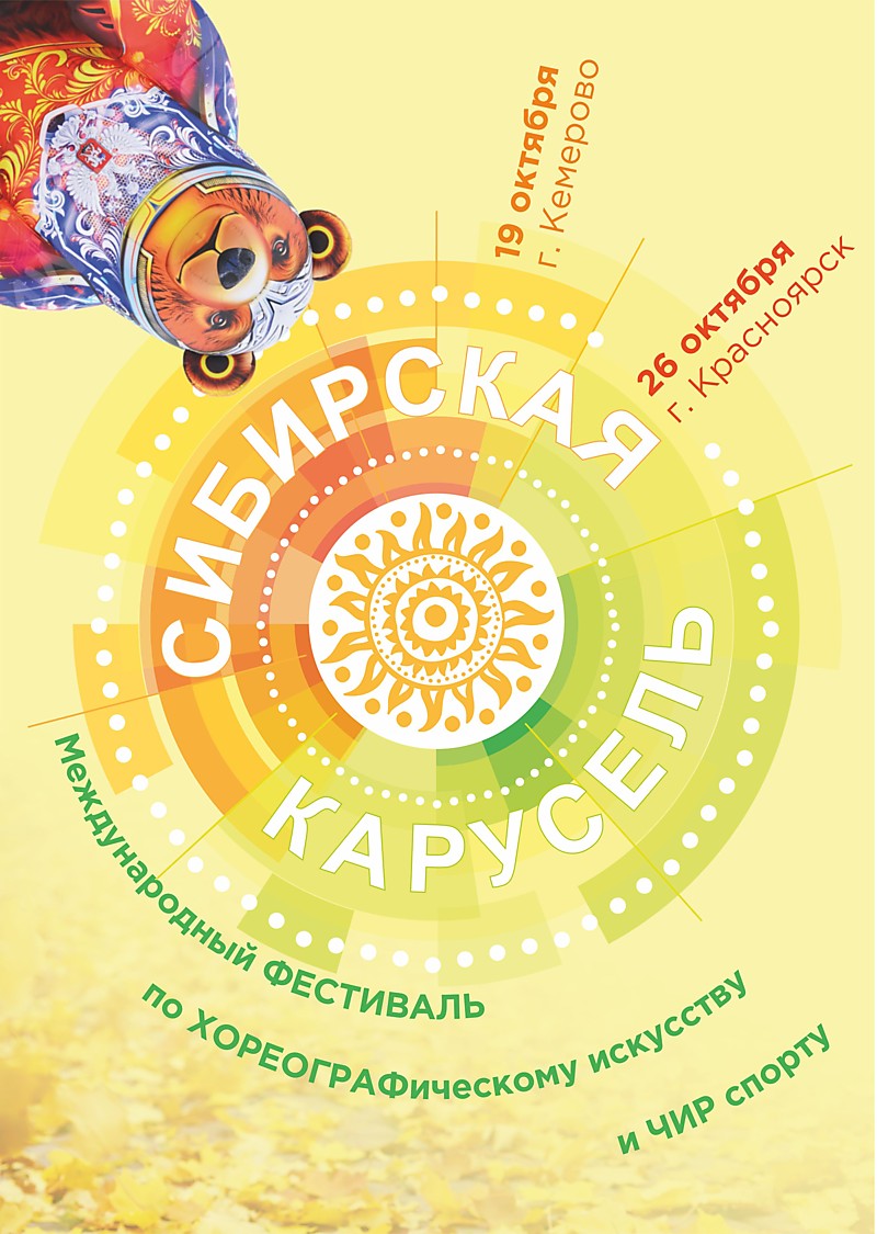 "Сибирская карусель"