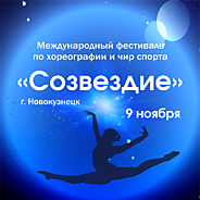 Международный фестиваль "СОЗВЕЗДИЕ"