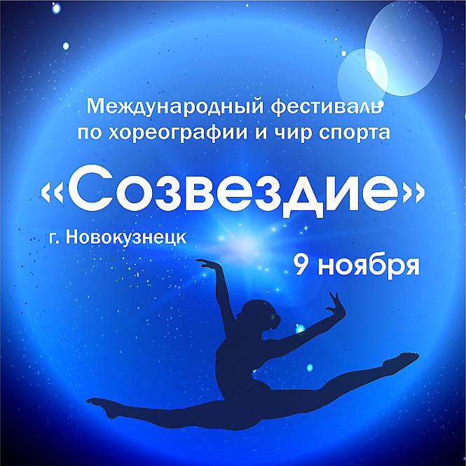 Международный фестиваль "СОЗВЕЗДИЕ"