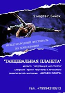 Международный фестиваль по хореографии  "Танцевальная планета"