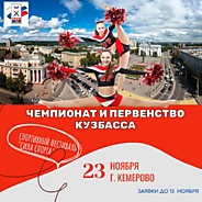Чемпионат и Первенство Кузбасса по  чир спорту
