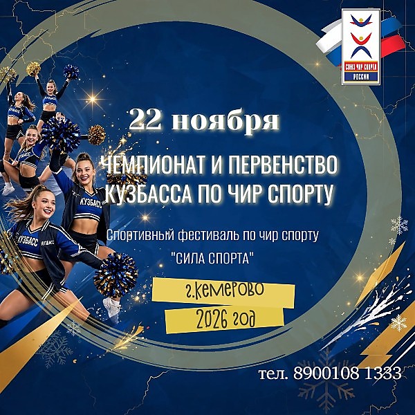 
    Чемпионат и Первенство Кузбасса
  