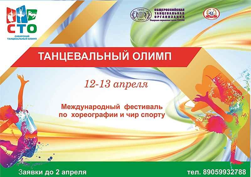 Международный фестиваль "ТАНЦЕВАЛЬНЫЙ ОЛИМП"