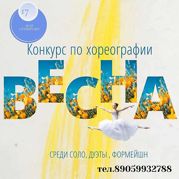 
    КОНКУРС ПО ХОРЕОГРАФИИ "ВЕСНА"
  