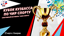 КУБОК КУЗБАССА ПО ЧИР СПОРТУ