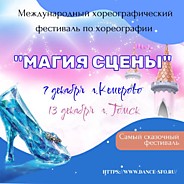 "Магия сцены"