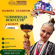 Олимпиада Искусств
