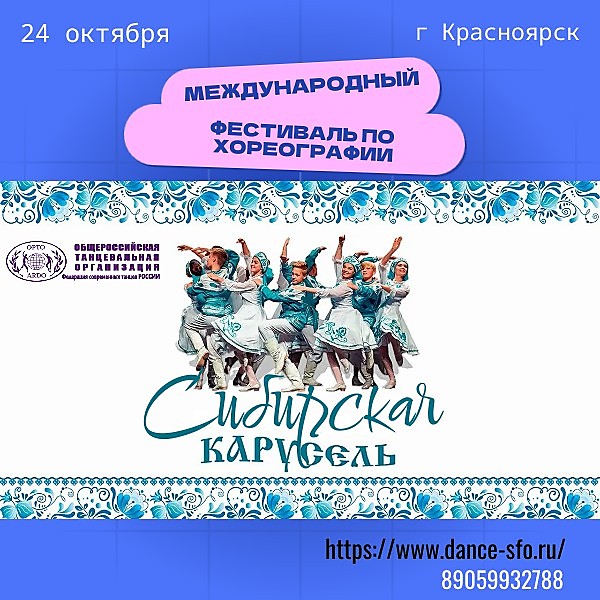 
    Международный фестиваль "Сибирская карусель""
  