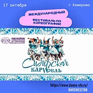 Международный фестиваль  "Сибирская карусель""