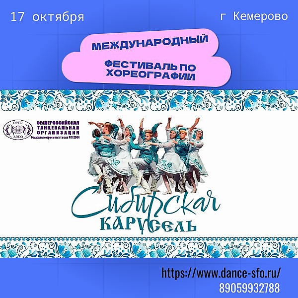
    Международный фестиваль  "Сибирская карусель""
  