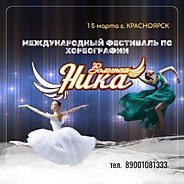 ЗОЛОТАЯ НИКА Красноярск