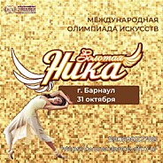 Золотая ника 