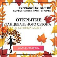 Открытие танцевального сезона 