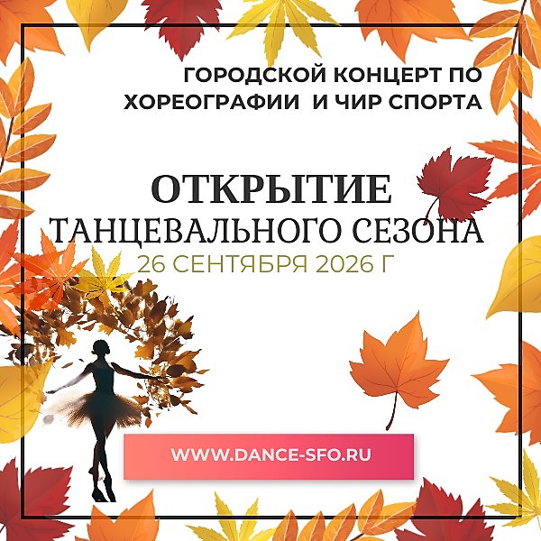 
    Открытие танцевального сезона 
  