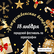 РОЖДЕСТВЕНСКИЕ ВСТРЕЧИ