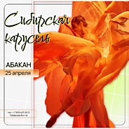 Сибирская карусель