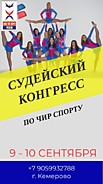 СУДЕЙСКИЙ КОНГРЕСС ПО ЧИР СПОРТУ 