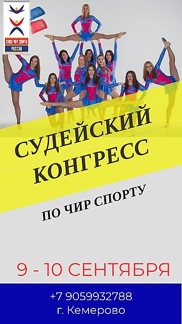 
    СУДЕЙСКИЙ КОНГРЕСС ПО ЧИР СПОРТУ 
  