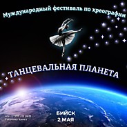 Танцевальная планета 