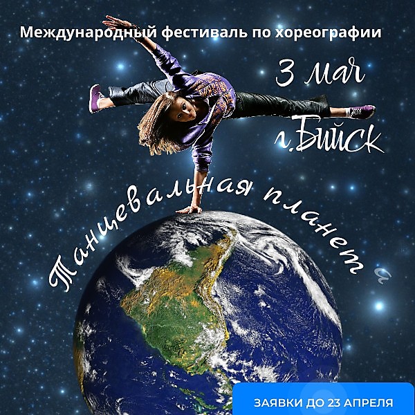 Международный фестиваль "Танцевальная планета"