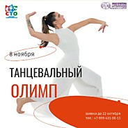 "Танцевальный Олимп"