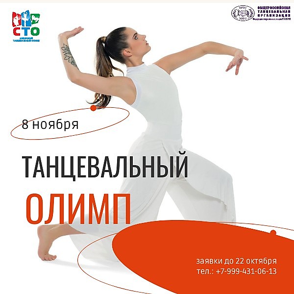 
    "Танцевальный Олимп"
  