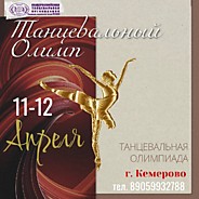 Танцевальный олимп