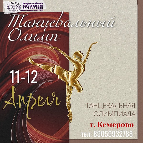 
    Танцевальный олимп
  