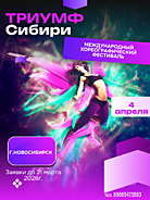 ТрИУМФ Сибири