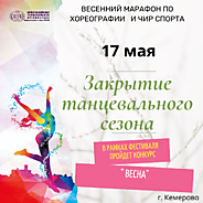 Закрытие танцевального сезона 
