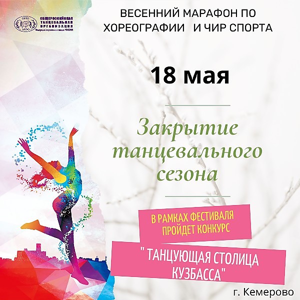
    Закрытие танцевального сезона
  
