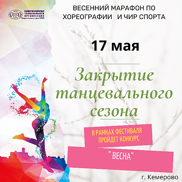 
    Закрытие танцевального сезона 
  